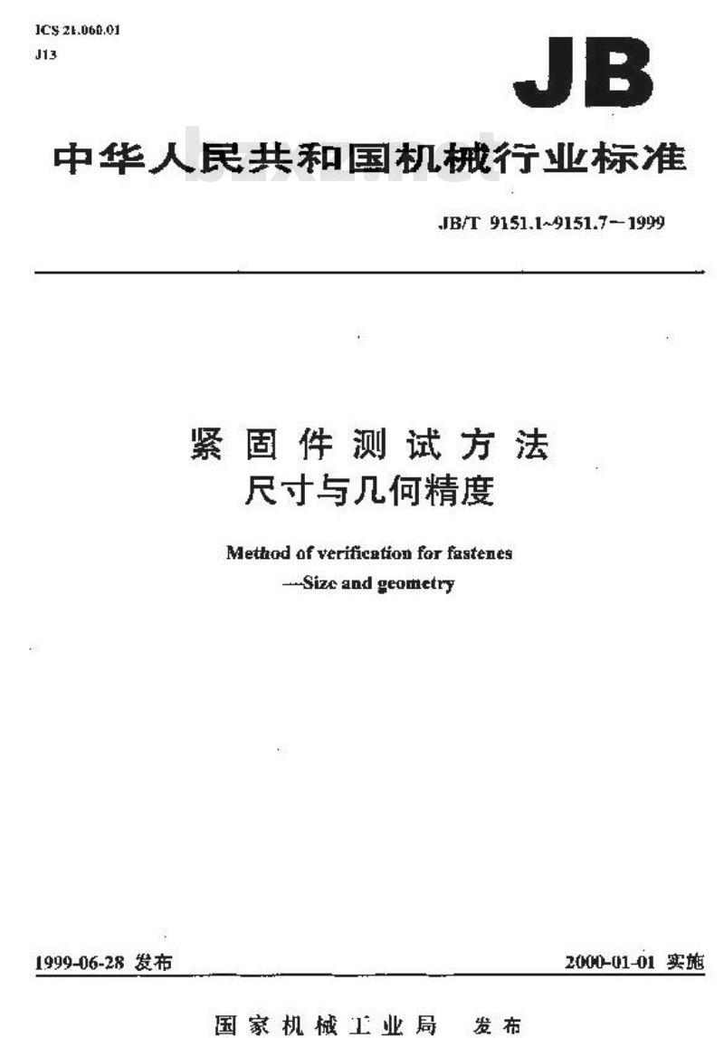 JB/T 9151.7-1999 紧固件测试方法 尺寸与几何精度 挡圈