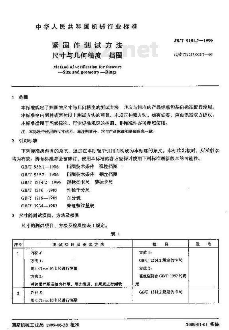 JB/T 9151.7-1999 紧固件测试方法 尺寸与几何精度 挡圈