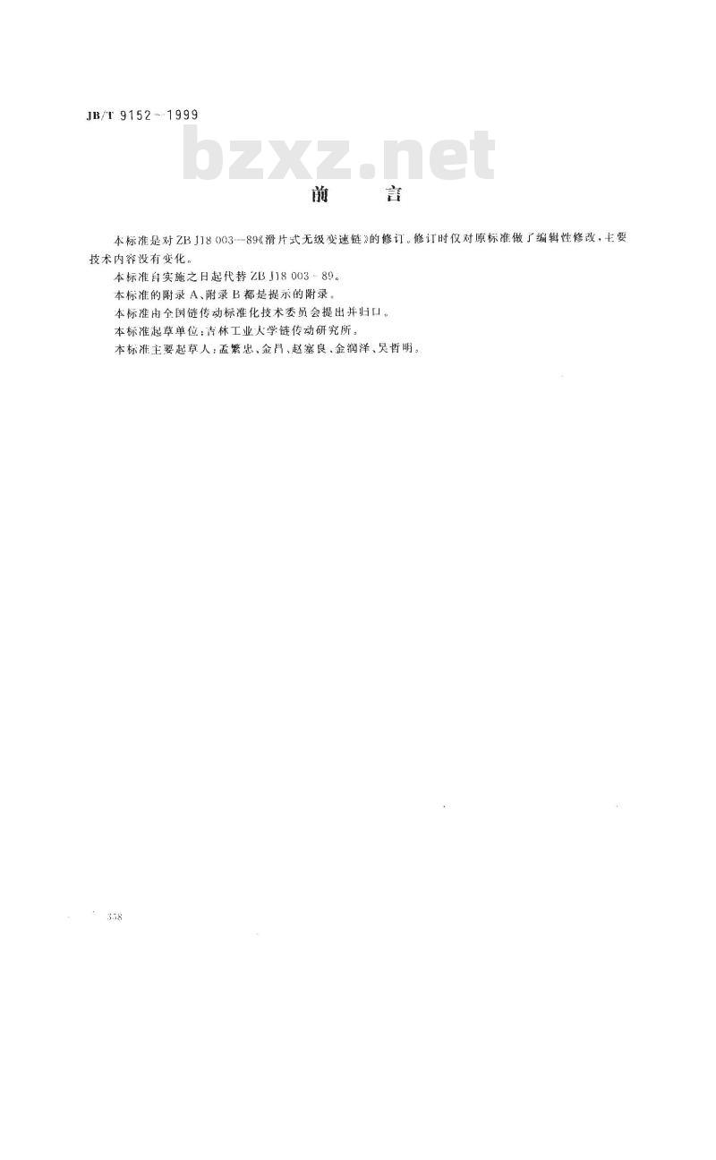 JB/T 9152-1999 滑片式无级变速链