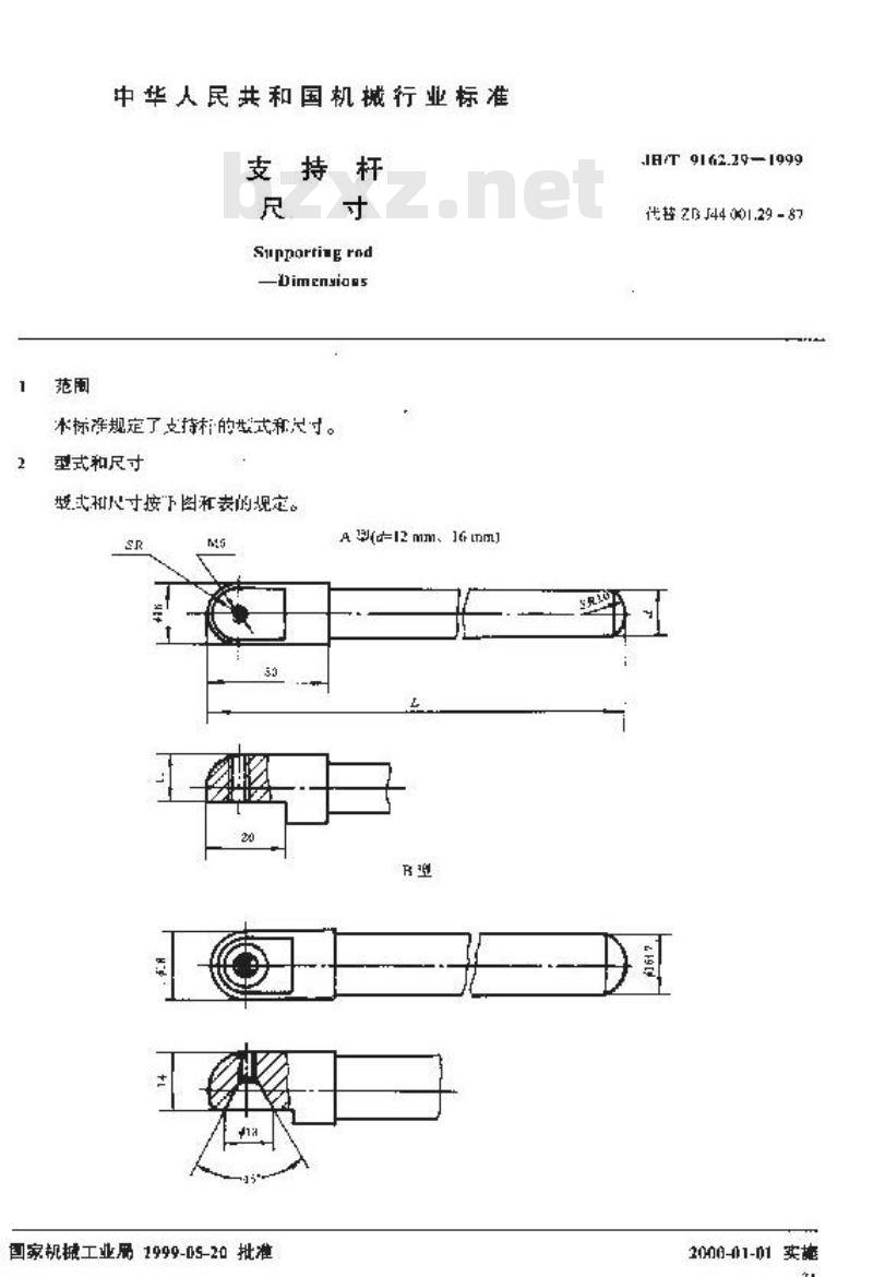 JB/T 9162.29-1999 支持杆 尺寸
