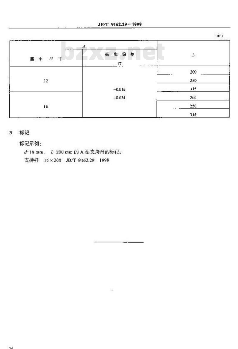 JB/T 9162.29-1999 支持杆 尺寸