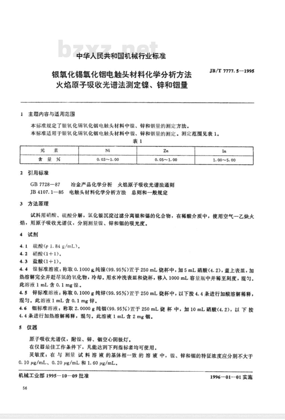JB/T 7777.5-1995 银氧化锡氧化铟电触头材料化学