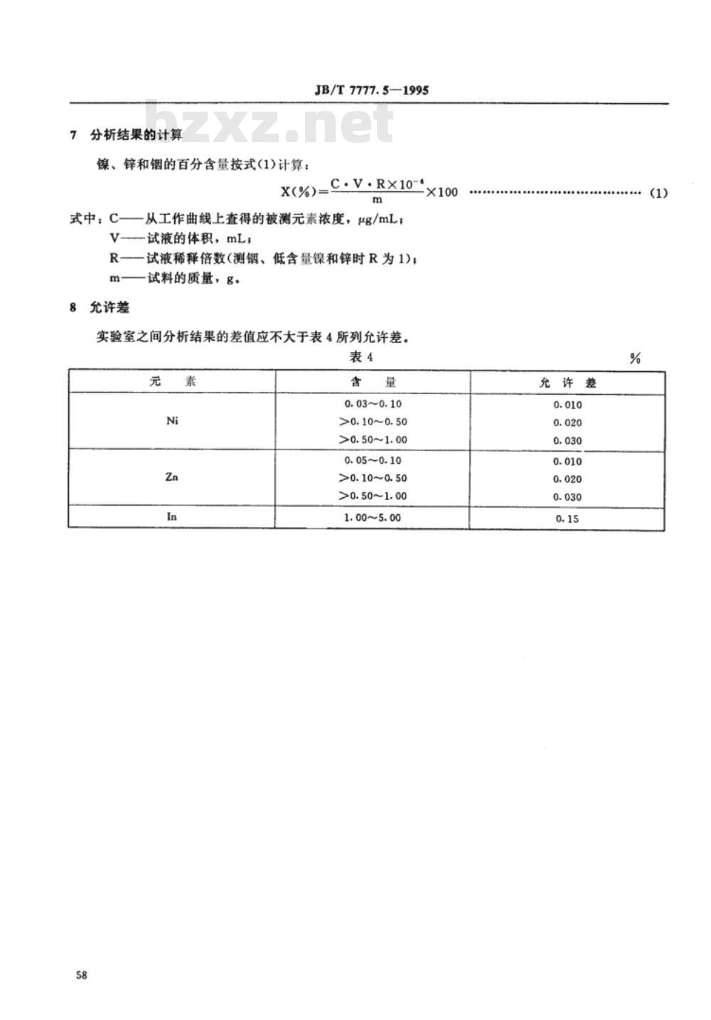 JB/T 7777.5-1995 银氧化锡氧化铟电触头材料化学