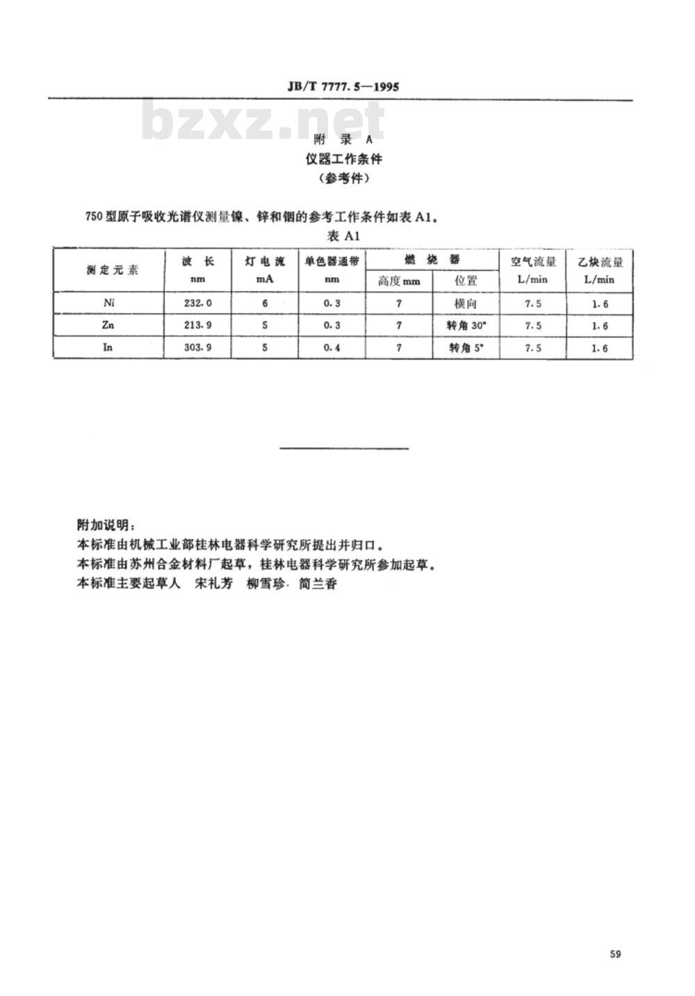 JB/T 7777.5-1995 银氧化锡氧化铟电触头材料化学