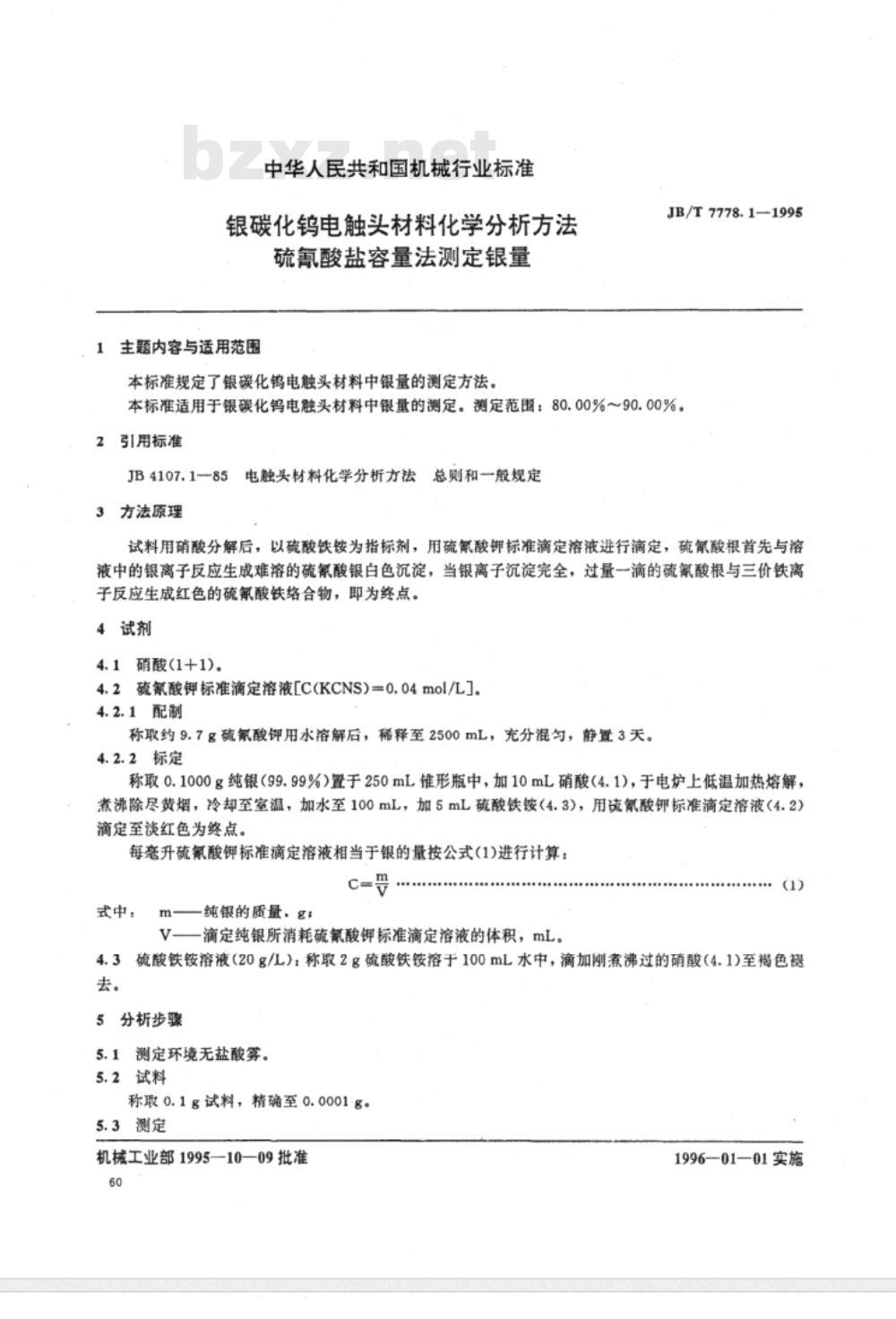 JB/T 7778.1-1995 银碳化钨电触头材料化学分析方