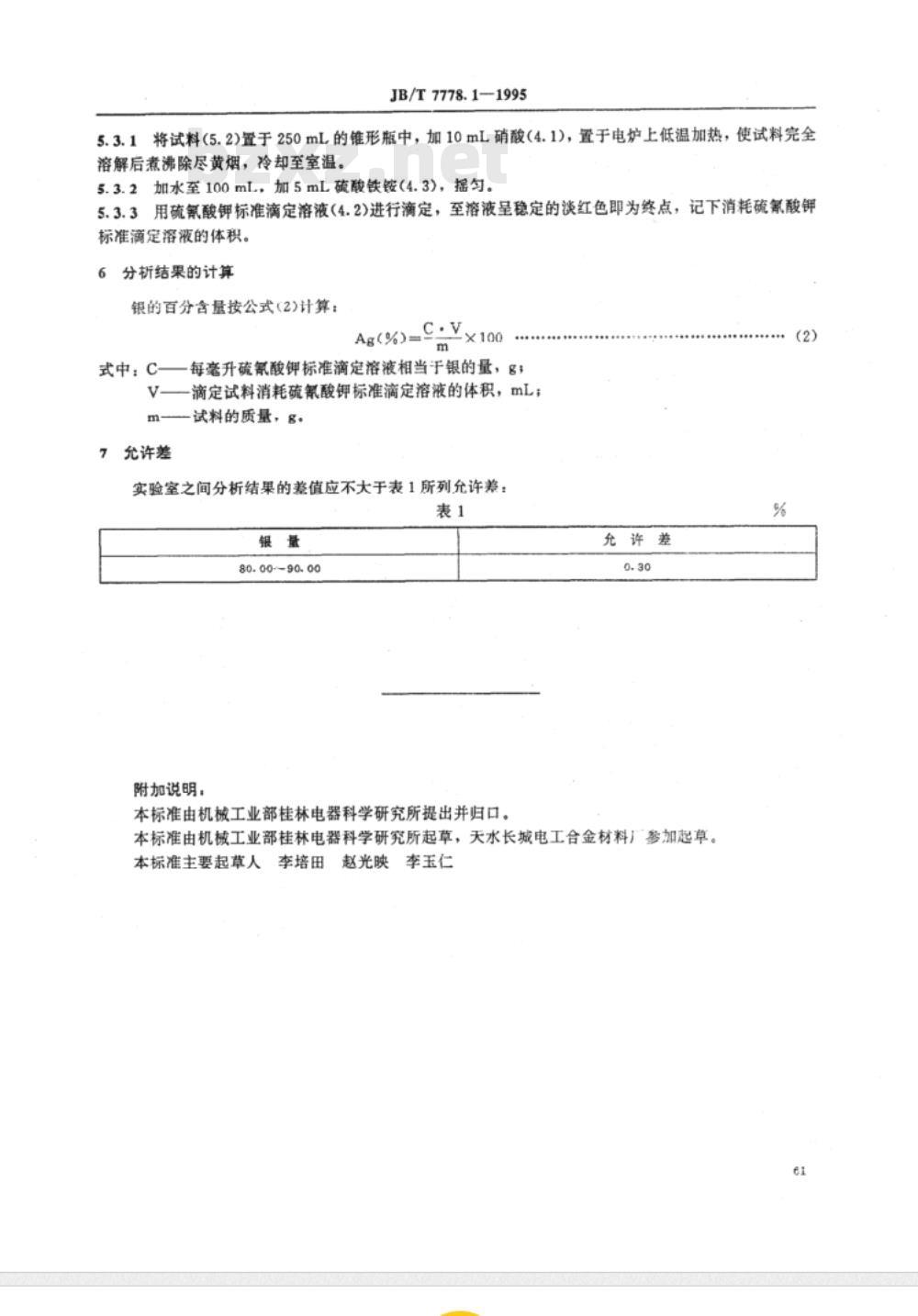 JB/T 7778.1-1995 银碳化钨电触头材料化学分析方