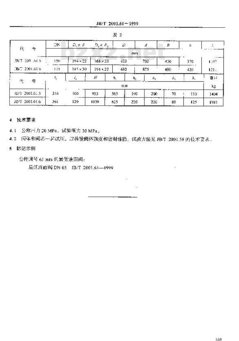 JB/T 2001.61-1999 水系统 泵站用最低液面阀(PN=20MPa)