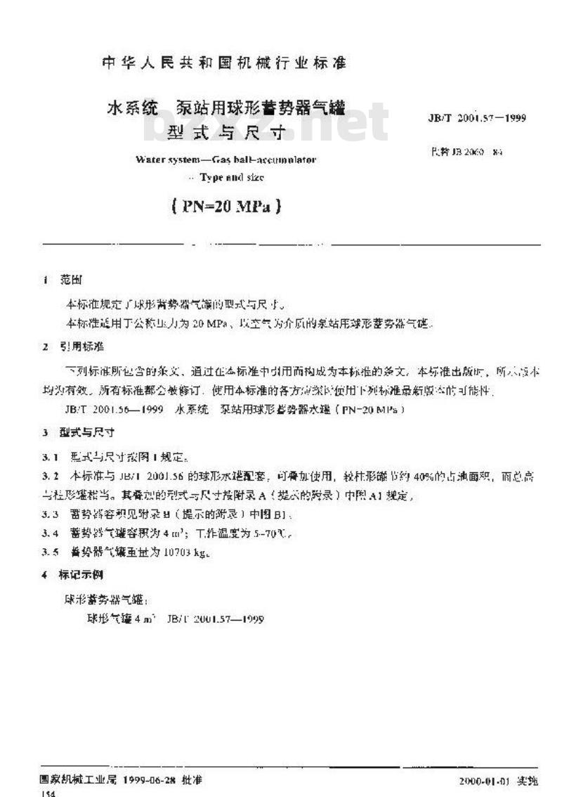 JB/T 2001.57-1999 水系统 泵站用球形蓄势器气罐 型式与尺寸(PN=20MPa)