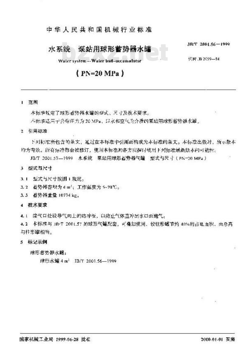 JB/T 2001.56-1999 水系统 泵站用球形蓄势器水罐(PN=20MPa)