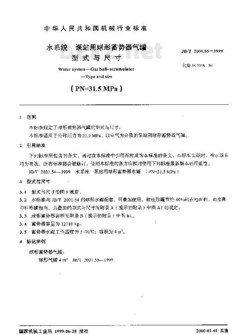 JB/T 2001.55-1999 水系统 泵站用球形蓄势器气罐 型式与尺寸(PN=31.5MPa)