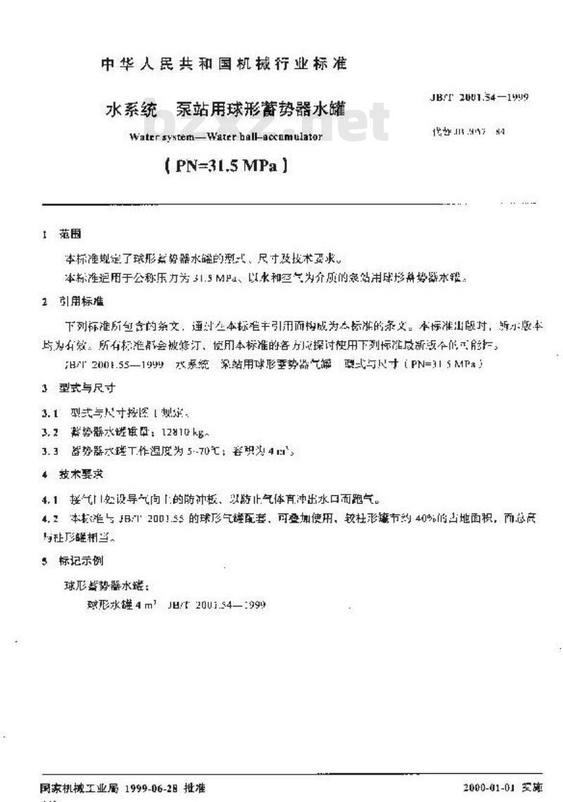 JB/T 2001.54-1999 水系统 泵站用球形蓄势器水罐(PN=31.5MPa)