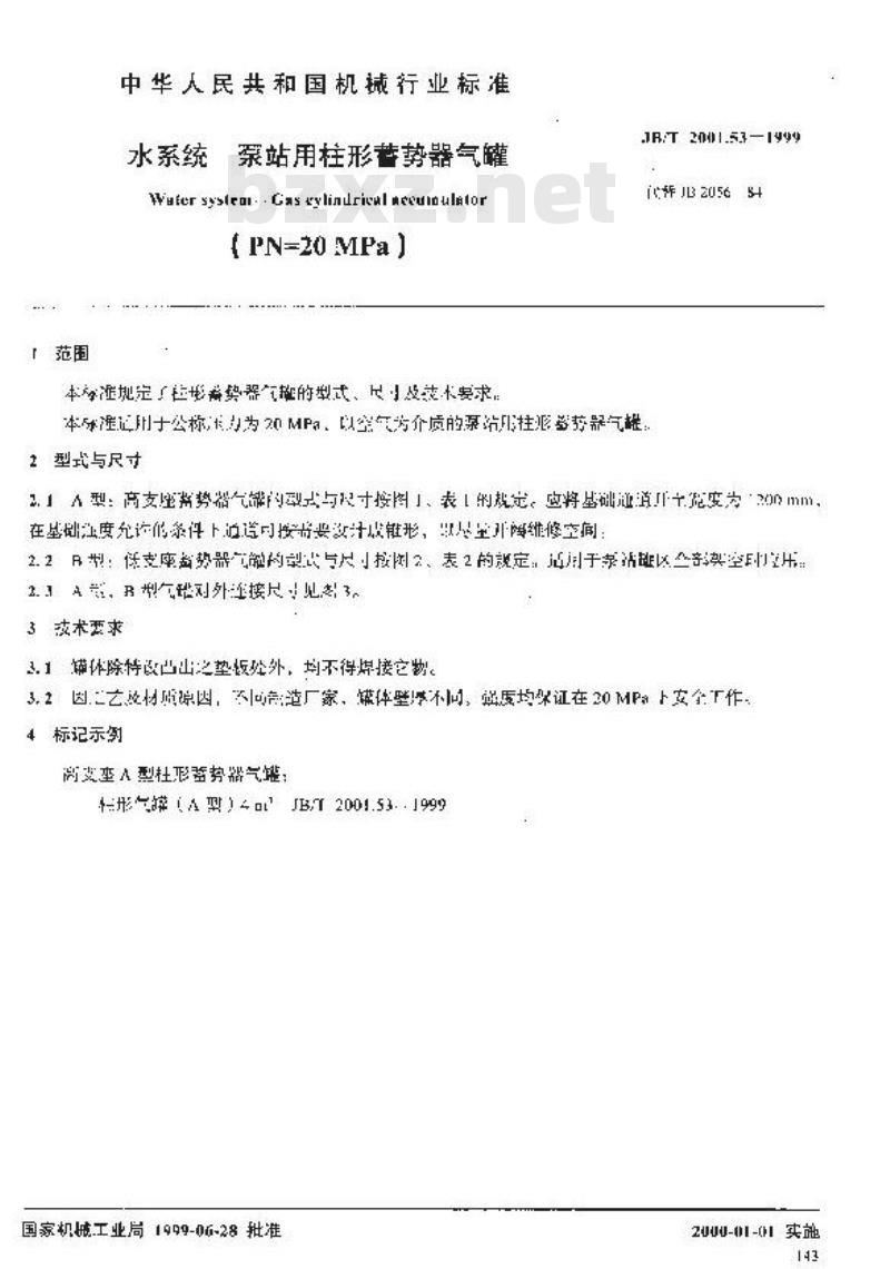 JB/T 2001.53-1999 水系统 泵站用柱形蓄势器气罐(PN=20MPa)