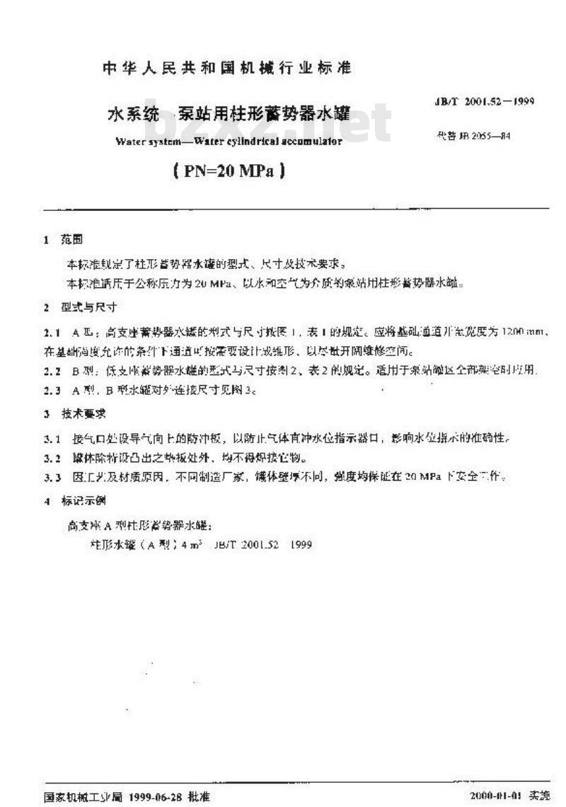 JB/T 2001.52-1999 水系统 泵站用柱形蓄势器水罐(PN=20MPa)