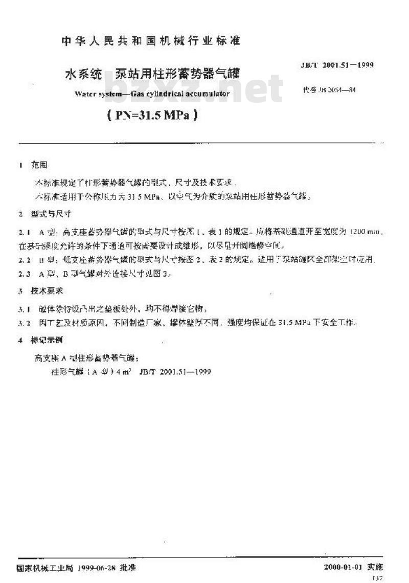 JB/T 2001.51-1999 水系统 泵站用柱形蓄势器气罐(PN=31.5MPa)