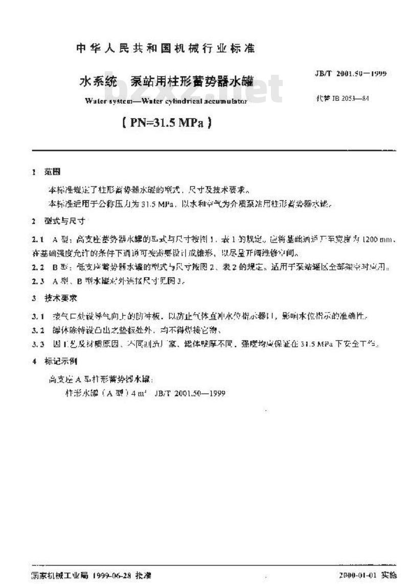 JB/T 2001.50-1999 水系统 泵站用柱形蓄势器水罐(PN=31.5MPa)