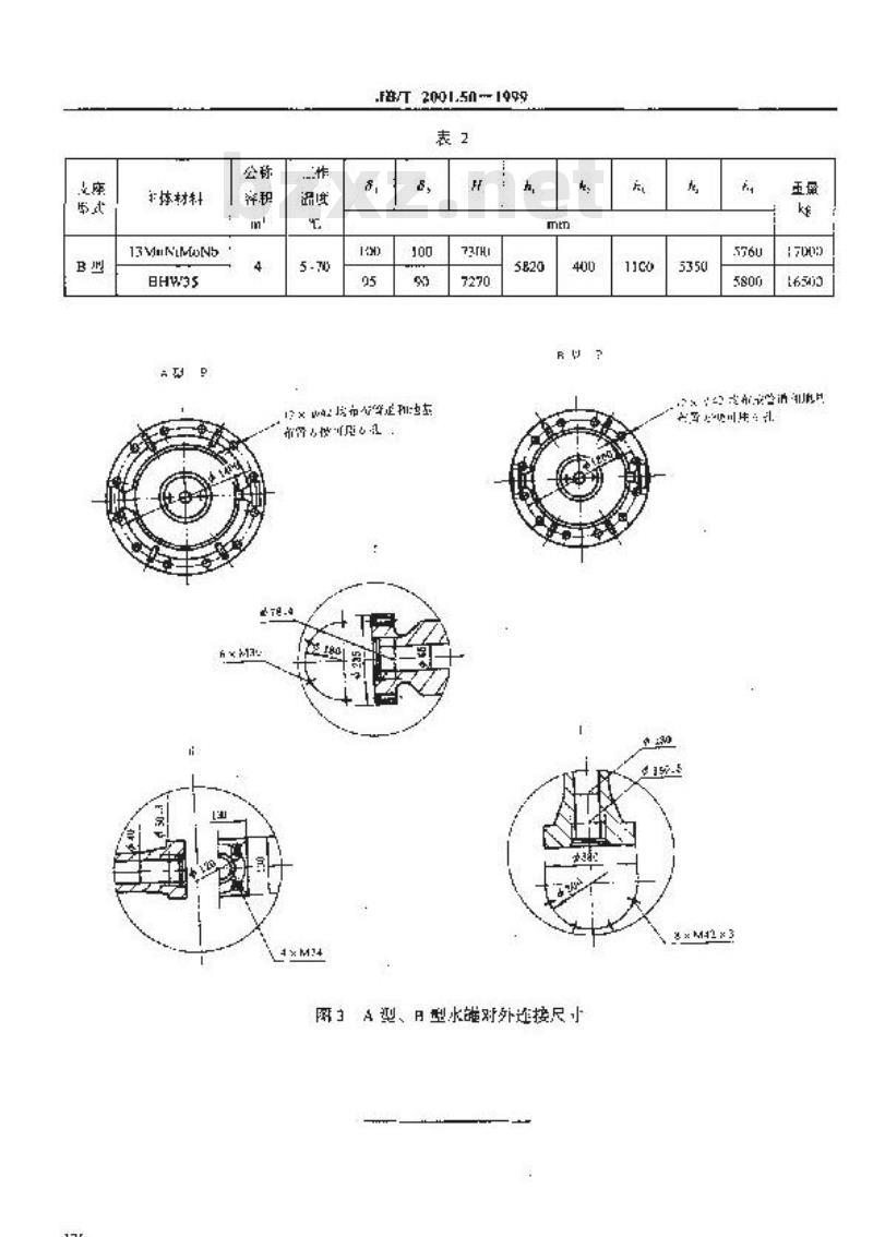 JB/T 2001.50-1999 水系统 泵站用柱形蓄势器水罐(PN=31.5MPa)