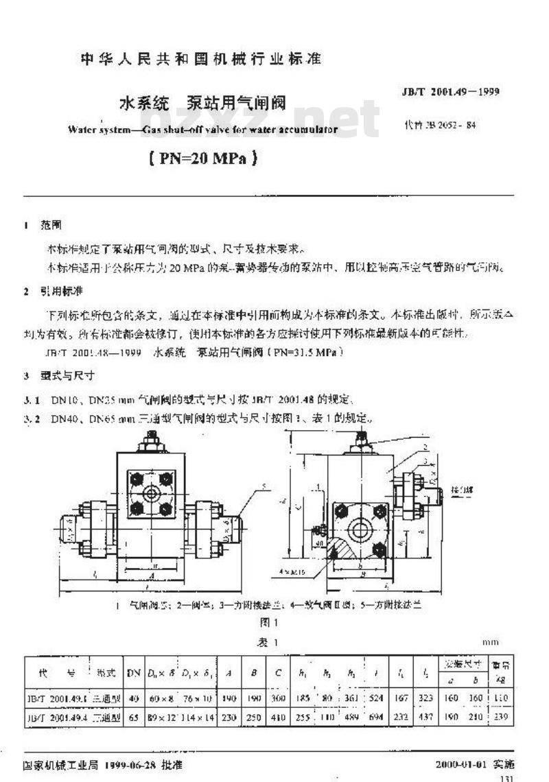 JB/T 2001.49-1999 水系统 泵站用气闸阀(PN=20MPa)