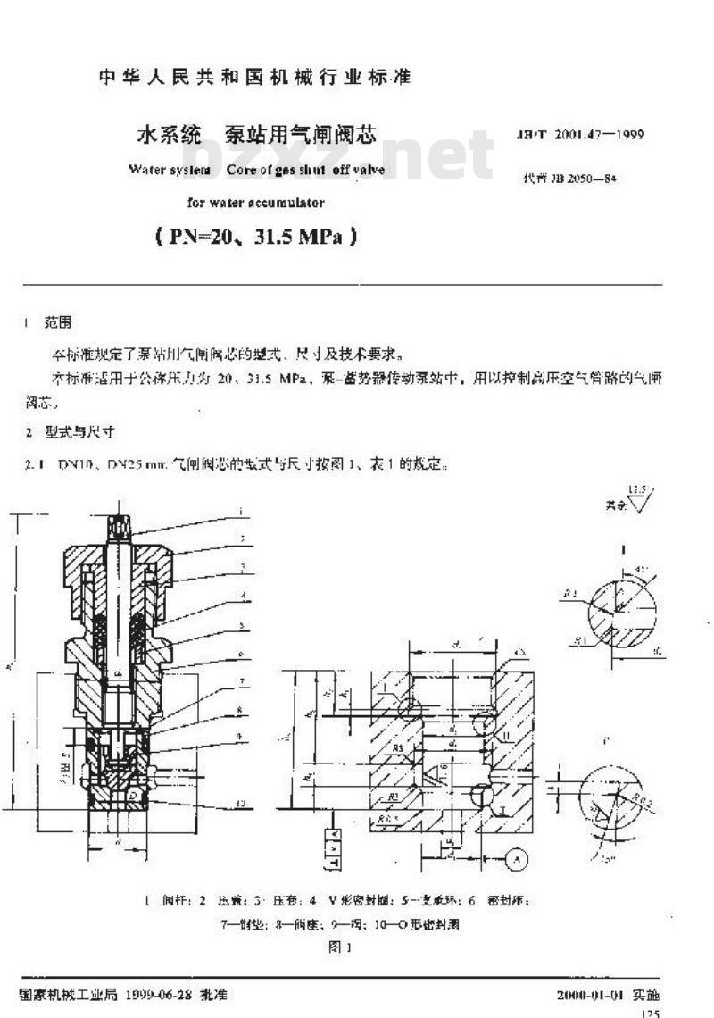 JB/T 2001.47-1999 水系统 泵站用气闸阀芯(PN=20、31.5MPa)