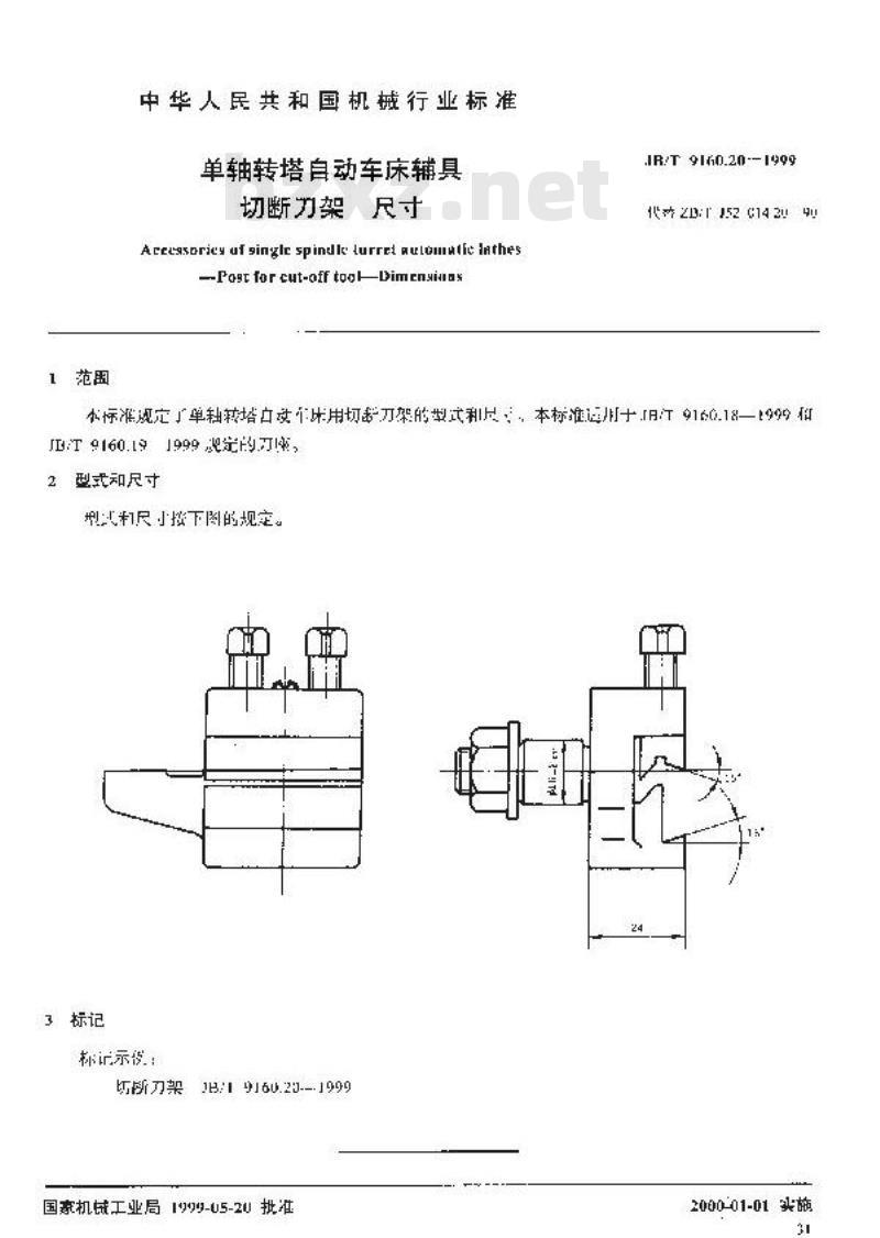 JB/T 9160.20-1999 单轴转塔自动车床辅具 切断刀架尺寸