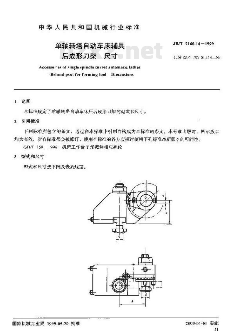 JB/T 9160.14-1999 单轴转塔自动车床辅具 后成形刀架尺寸