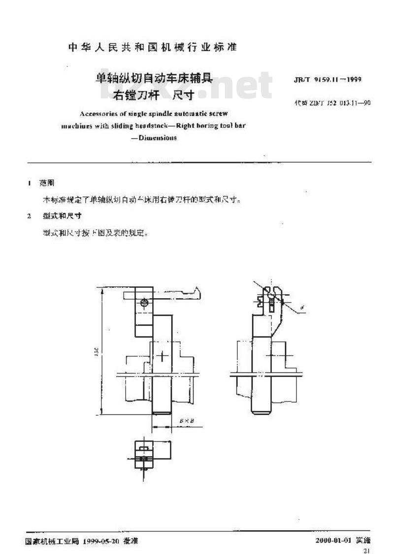 JB/T 9159.11-1999 单轴纵切自动车床辅具 右镗刀杆尺寸