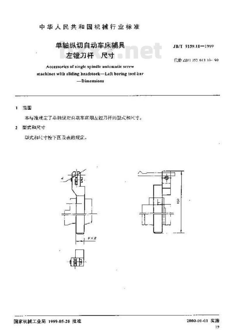JB/T 9159.10-1999 单轴纵切自动车床辅具 左镗刀杆尺寸