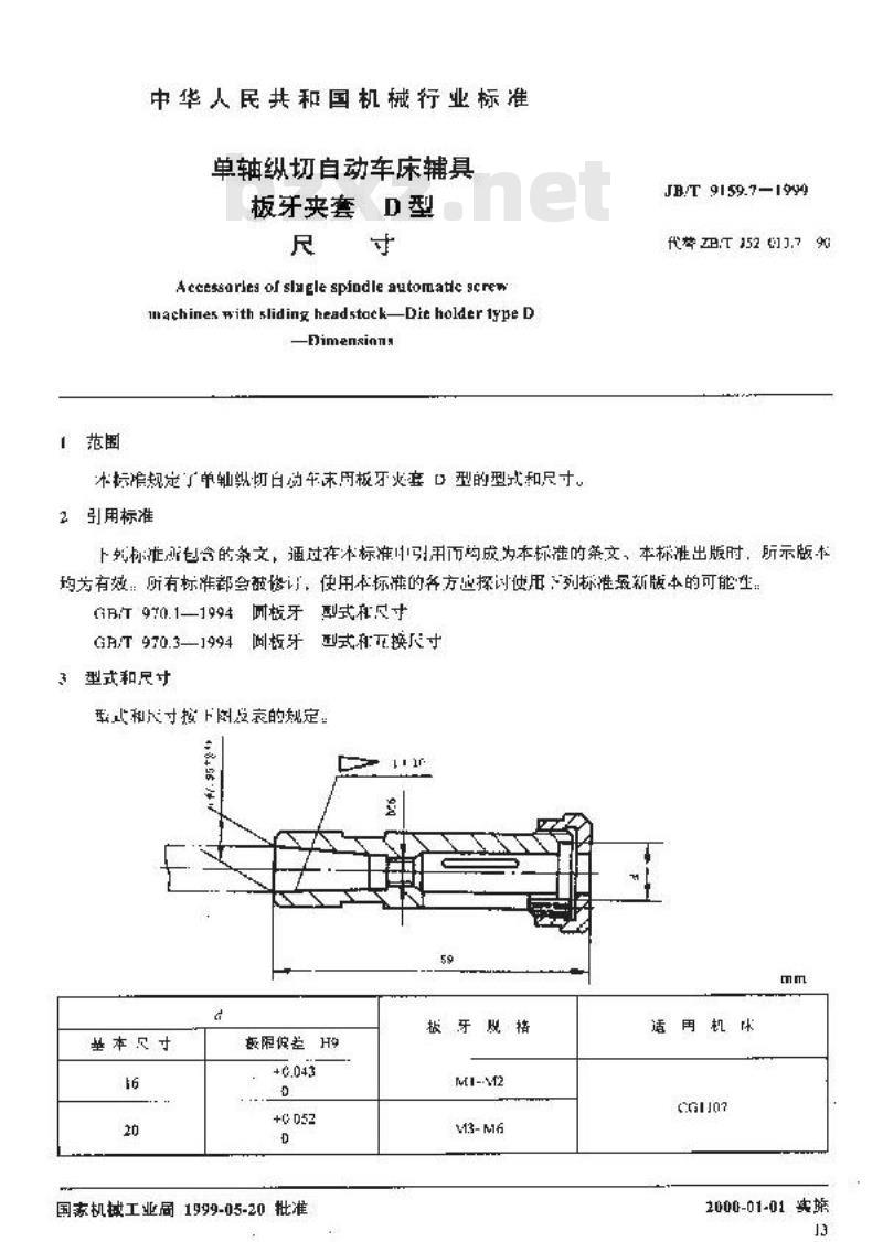 JB/T 9159.7-1999 单轴纵切自动车床辅具 板牙夹套 D 型尺寸