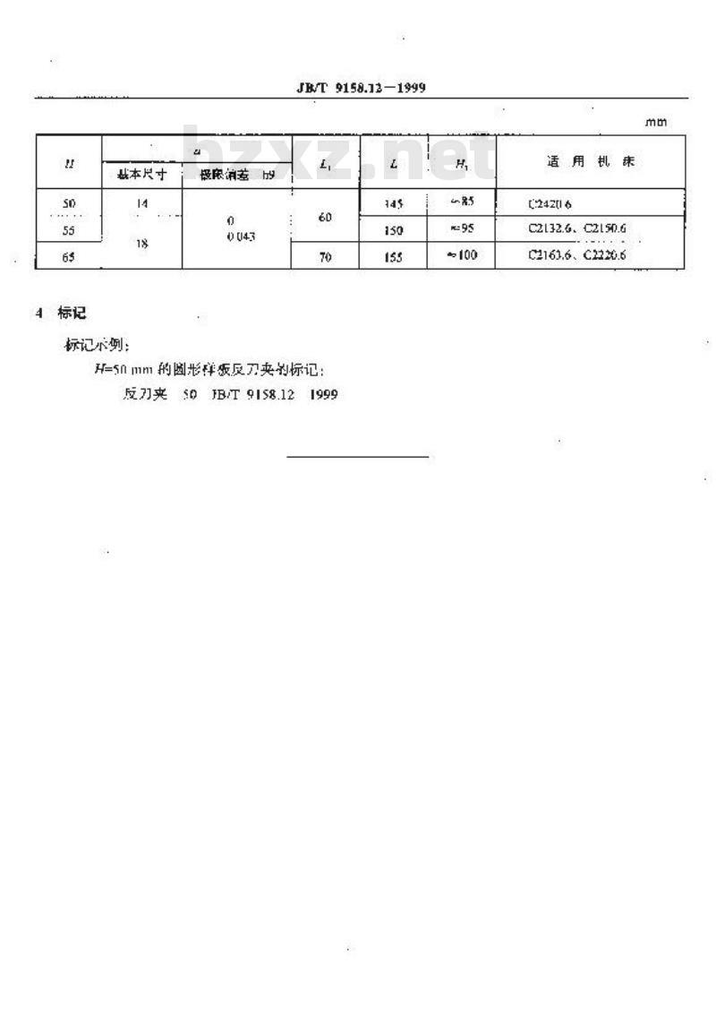 JB/T 9158.12-1999 卧式多轴自动车床辅具 圆形样板反刀夹尺寸