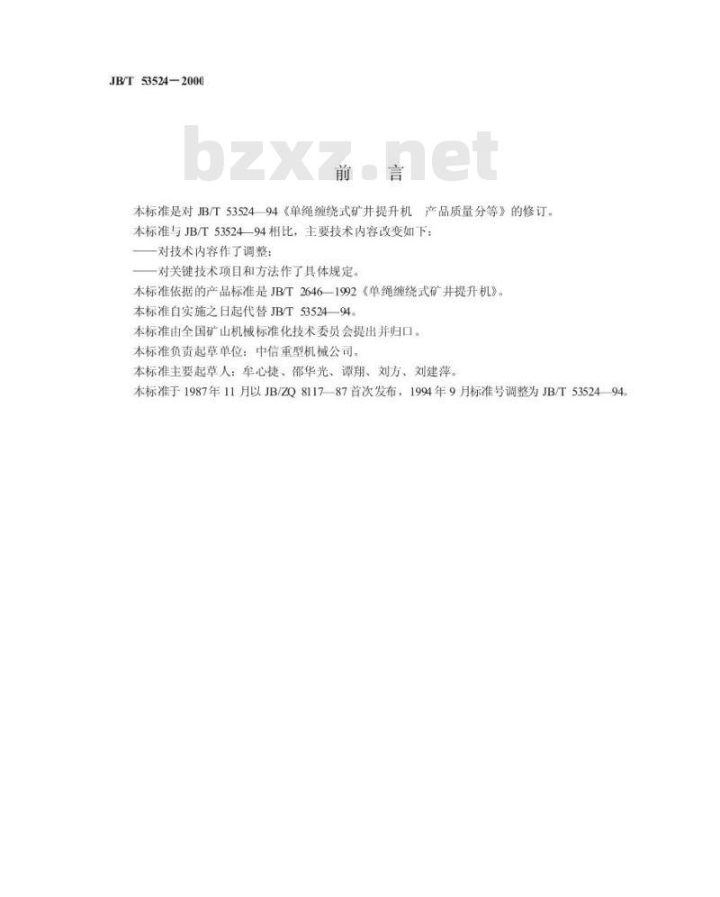 JB/T 53524-2000 单绳缠绕式提升机 产品质量分等