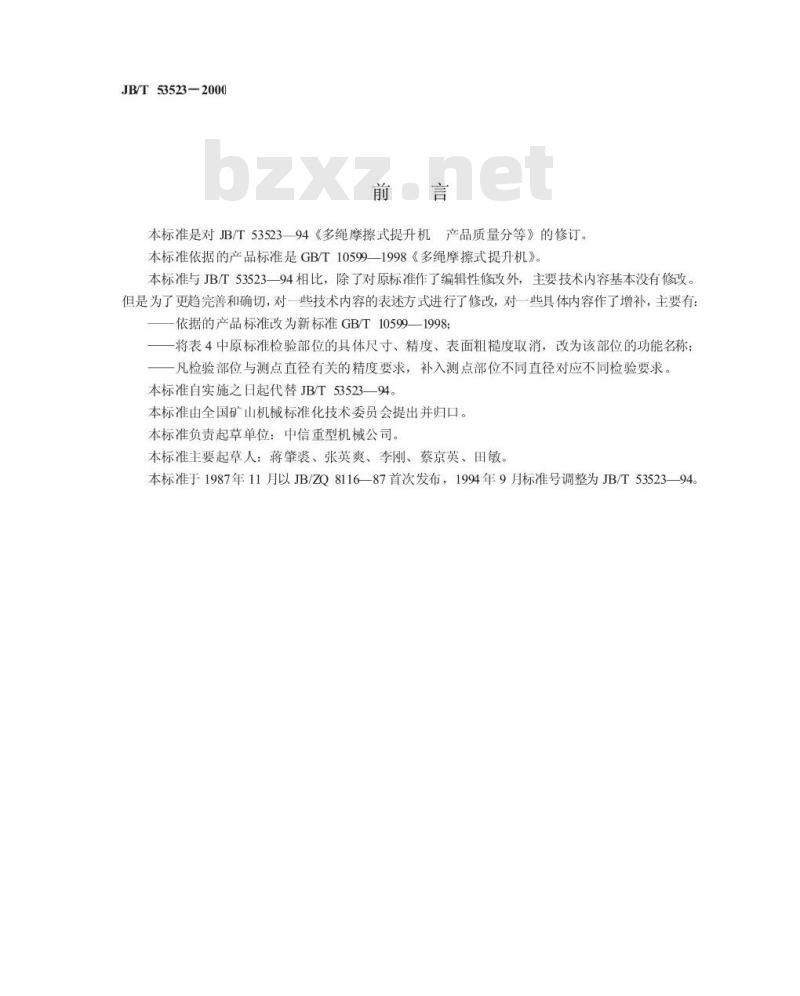 JB/T 53523-2000 多绳摩擦式提升机 产品质量分等