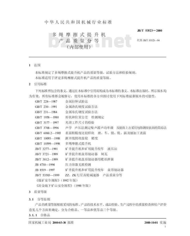 JB/T 53523-2000 多绳摩擦式提升机 产品质量分等