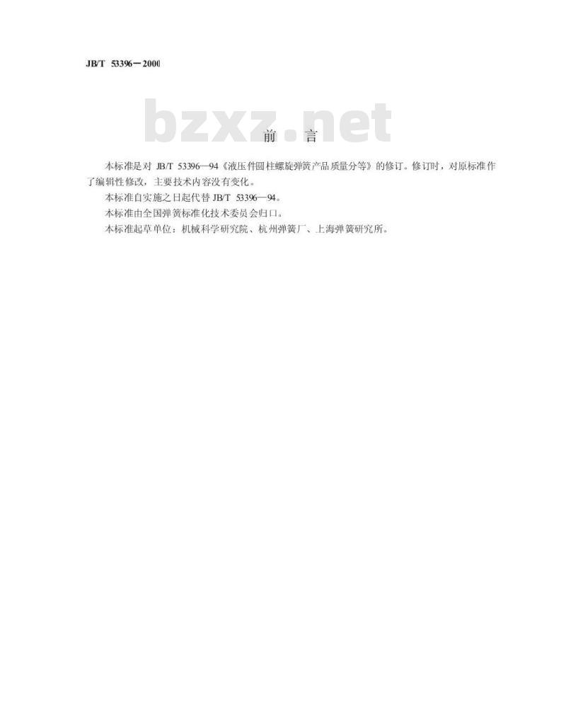 JB/T 53396-2000 液压件圆柱螺旋弹簧 产品质量分等