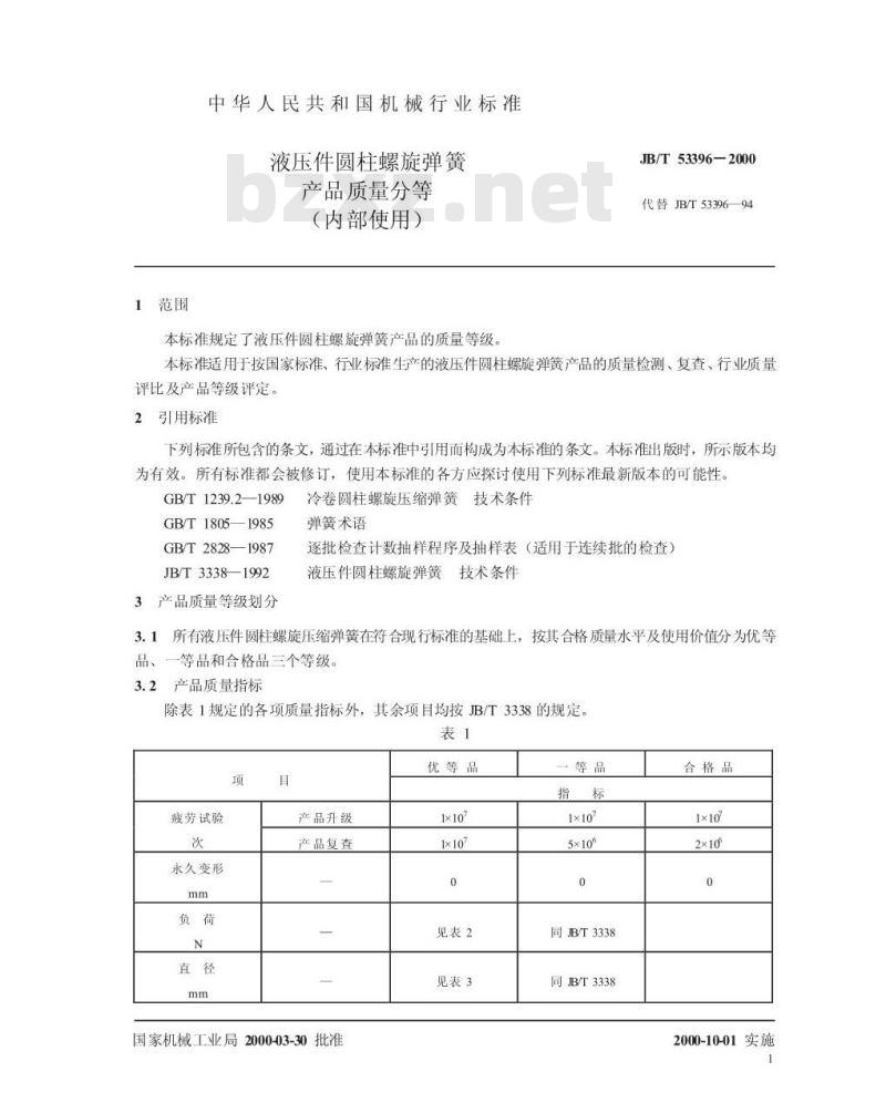JB/T 53396-2000 液压件圆柱螺旋弹簧 产品质量分等