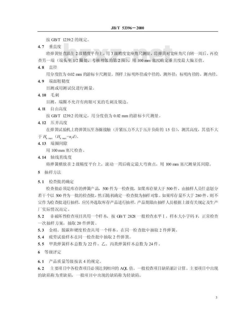 JB/T 53396-2000 液压件圆柱螺旋弹簧 产品质量分等