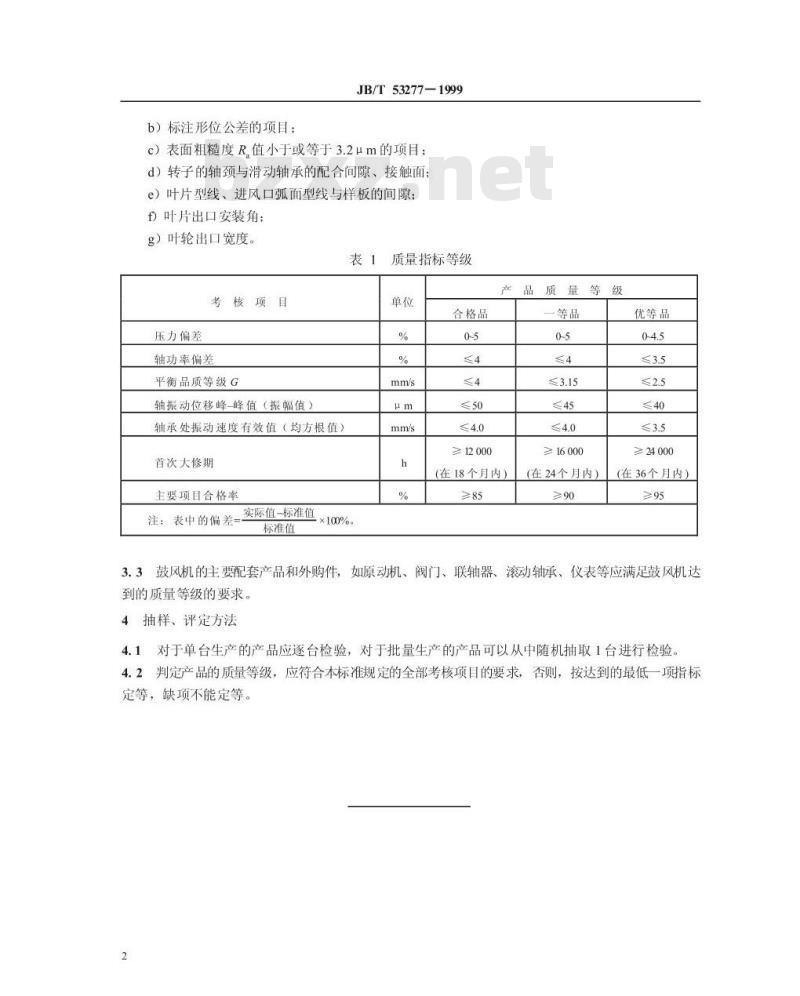 JB/T 53277-1999 烧结厂用离心式鼓风机 产品质量分等