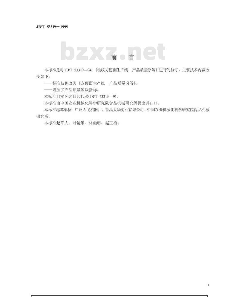 JB/T 53319-1999 方便面生产线 产品质量分等