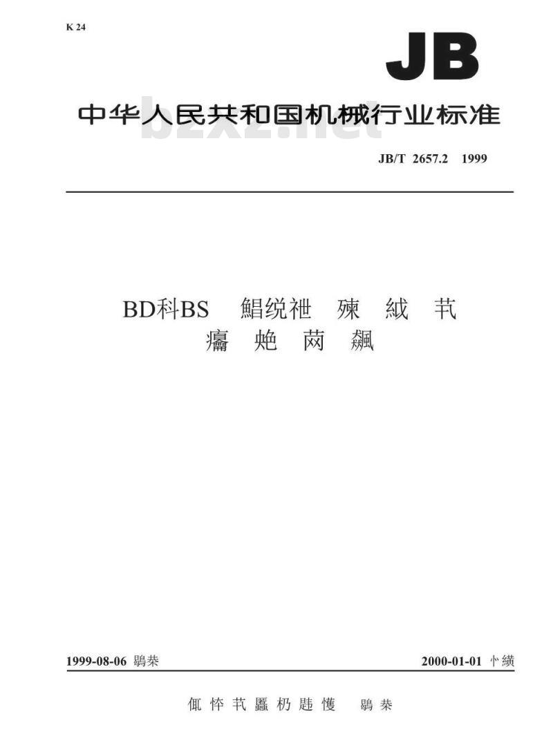 JB/T 2657.2-1999 BD、BS系列无接触式自整角机技术条件