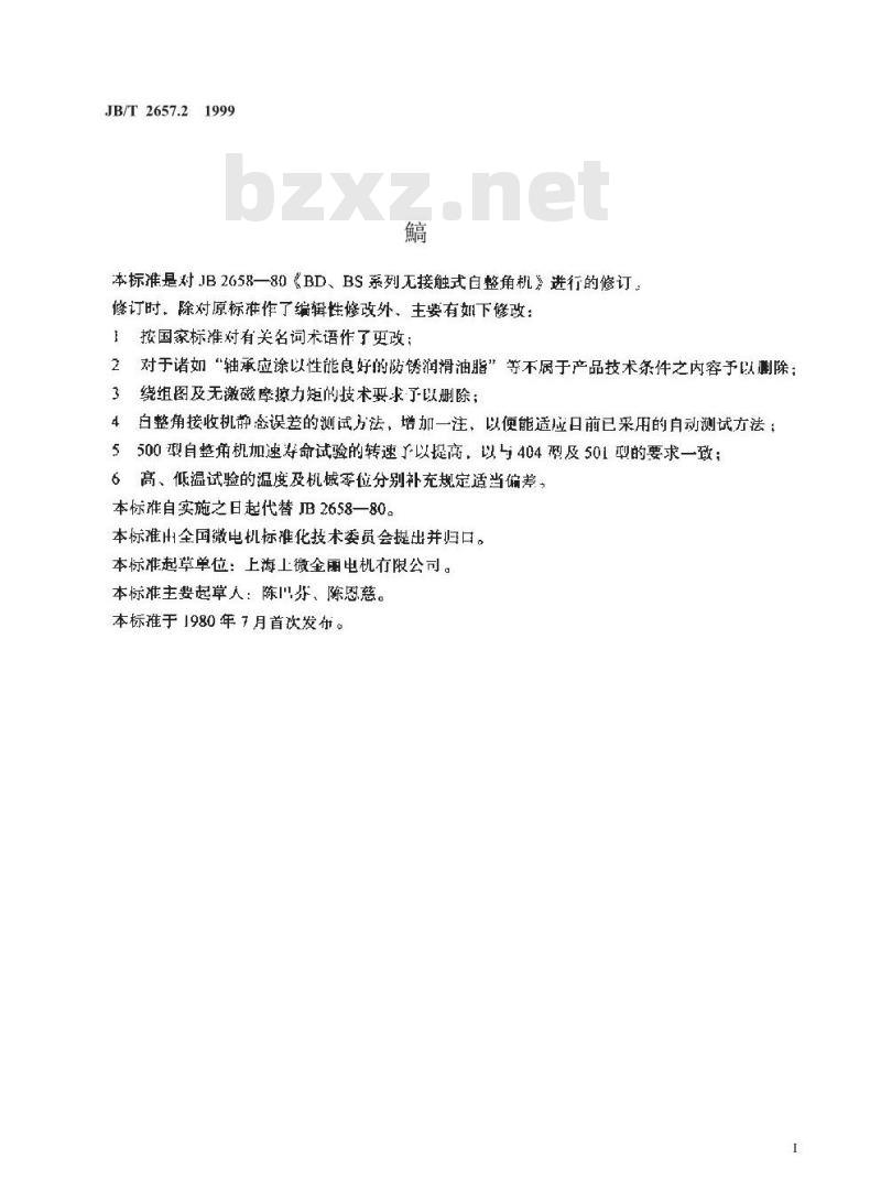 JB/T 2657.2-1999 BD、BS系列无接触式自整角机技术条件