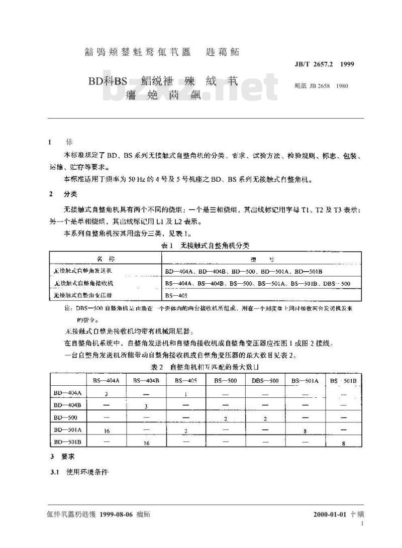 JB/T 2657.2-1999 BD、BS系列无接触式自整角机技术条件