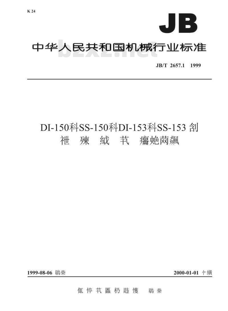 JB/T 2657.1-1999 DI-150、SS-150、DI-153、SS-153型接触式自整角机 技术条件