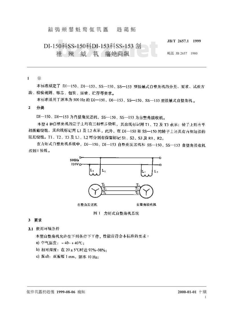 JB/T 2657.1-1999 DI-150、SS-150、DI-153、SS-153型接触式自整角机 技术条件