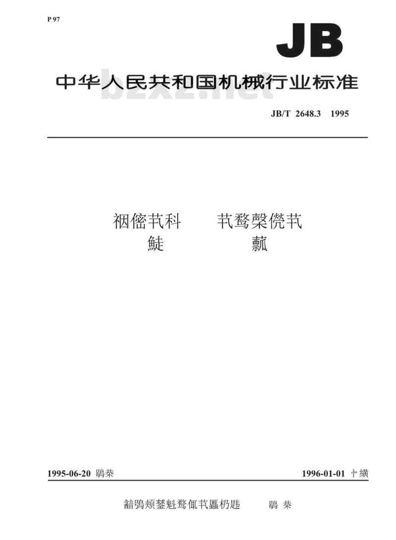 JB/T 2648.3-1995 推土机、铲运机和平地机 刀片用螺栓