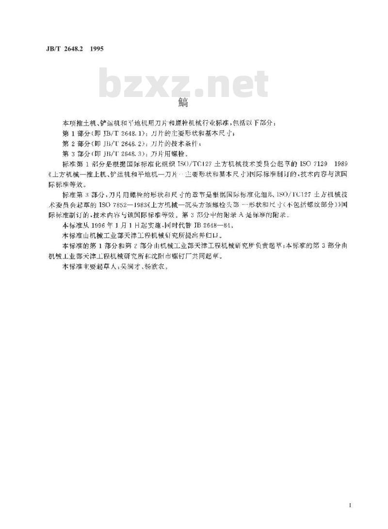JB/T 2648.2-1995 推土机、铲运机和平地机刀片 技术条件