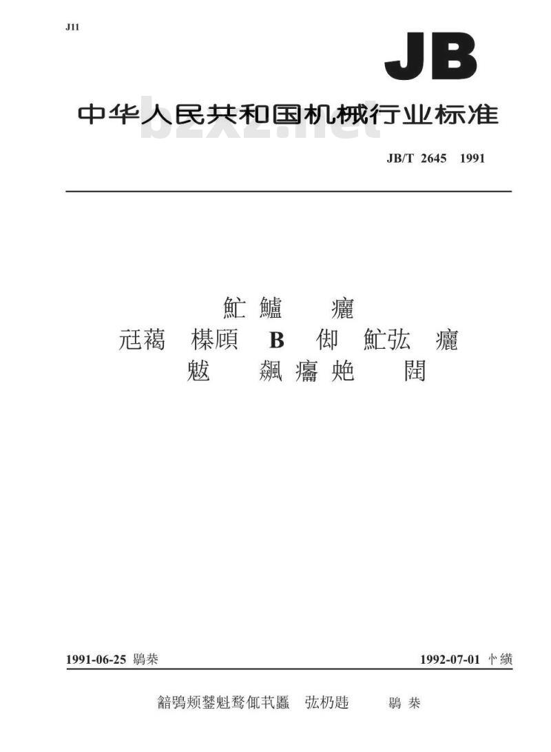 JB/T 2645-1991 滚动轴承 座标镗床主轴B级圆锥滚子轴承相关零件 技术要求