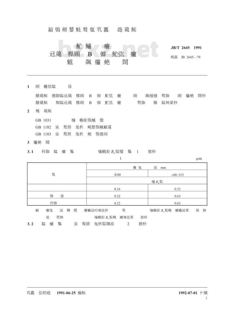 JB/T 2645-1991 滚动轴承 座标镗床主轴B级圆锥滚子轴承相关零件 技术要求