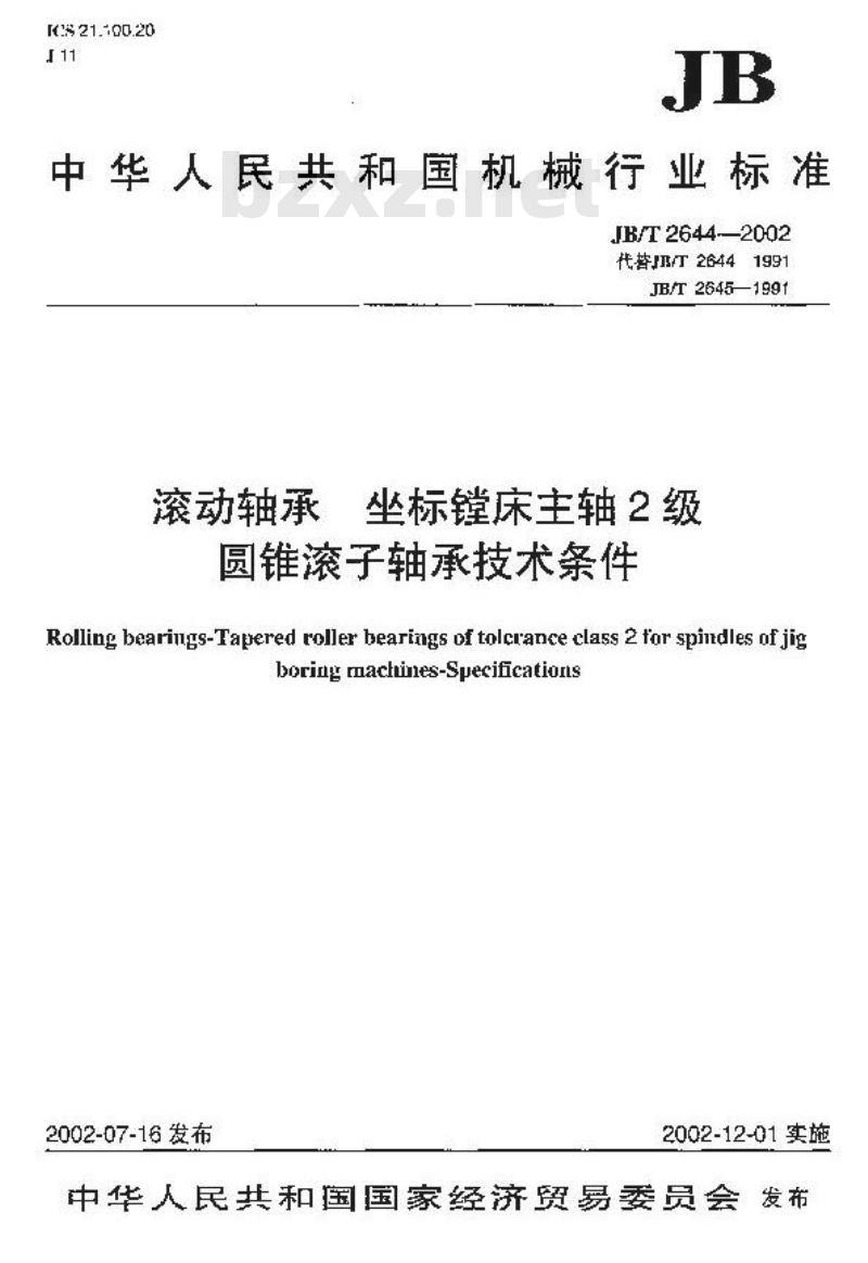 JB/T 2644-2002 滚动轴承 坐标镗床主轴2级圆锥滚子轴承技术条件