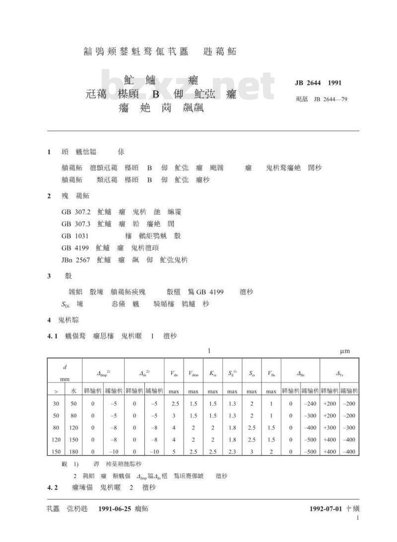 JB/T 2644-1991 滚动轴承 座标镗床主轴B级圆锥滚子轴承 技术条件