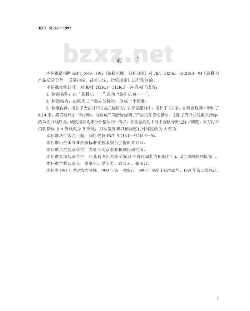JB/T 51216-1997 旋耕机械弯刀 产品质量分等