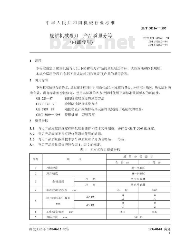 JB/T 51216-1997 旋耕机械弯刀 产品质量分等