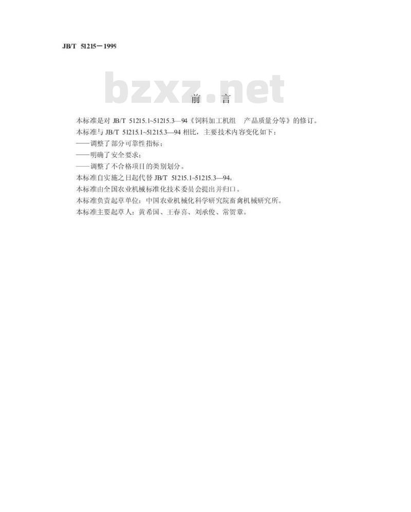 JB/T 51215-1999 饲料加工机组 产品质量分等